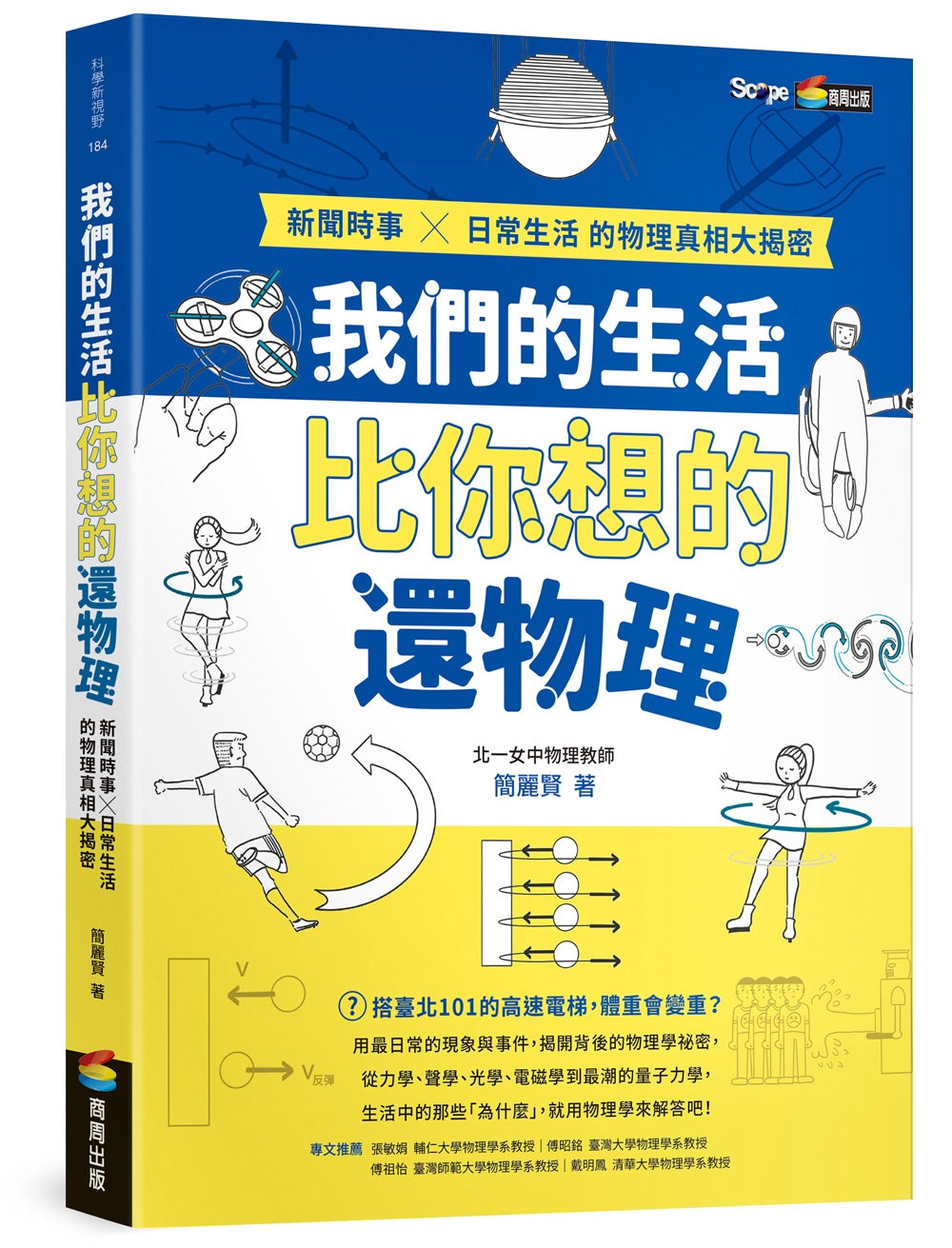 Book cover of 我们的生活比你想的还物理 by 简丽贤