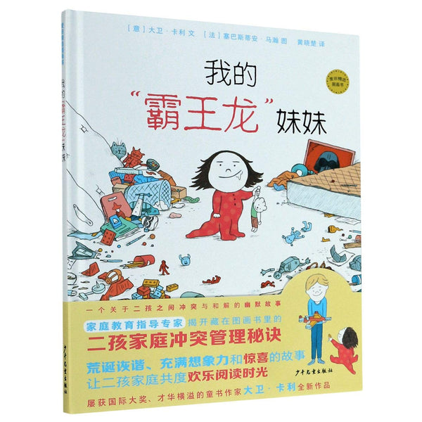 Book cover of 我的霸王龙妹妹(精)/麦田精选图画书 by (意)大卫·卡利, (Yi)Da Wei·Ka Li (Ed.)