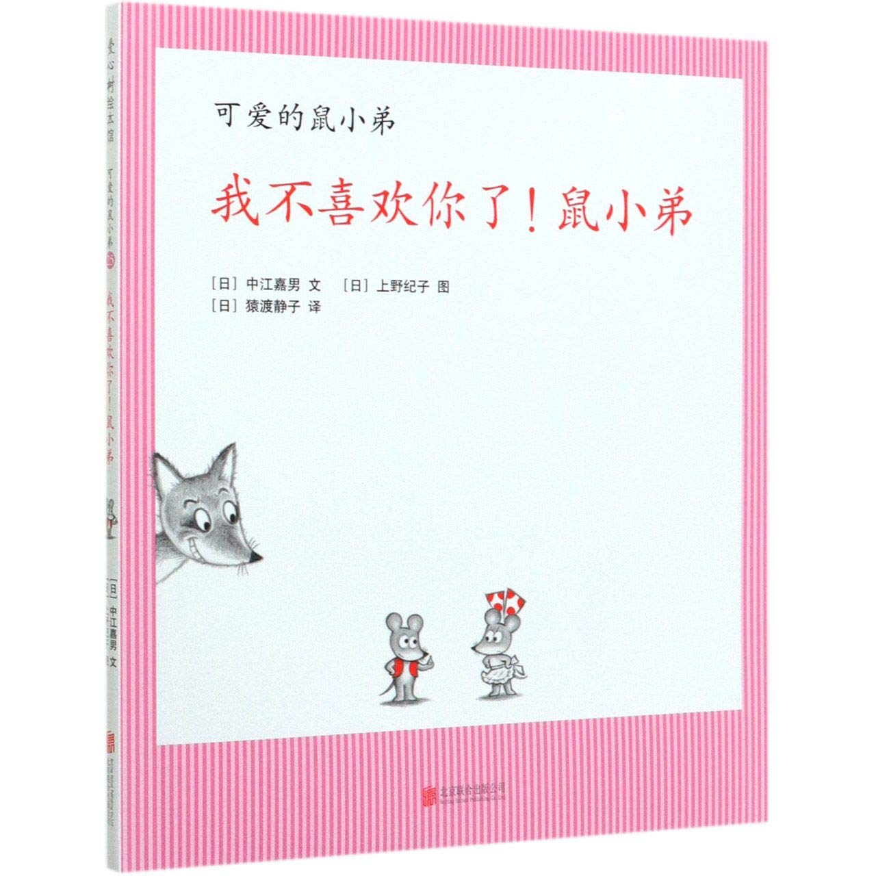 Book cover of 我不喜欢你了鼠小弟(精)／可爱的鼠小弟 by （日）中江嘉男, (Ri)Zhong Jiang Jia Nan (Ed.)