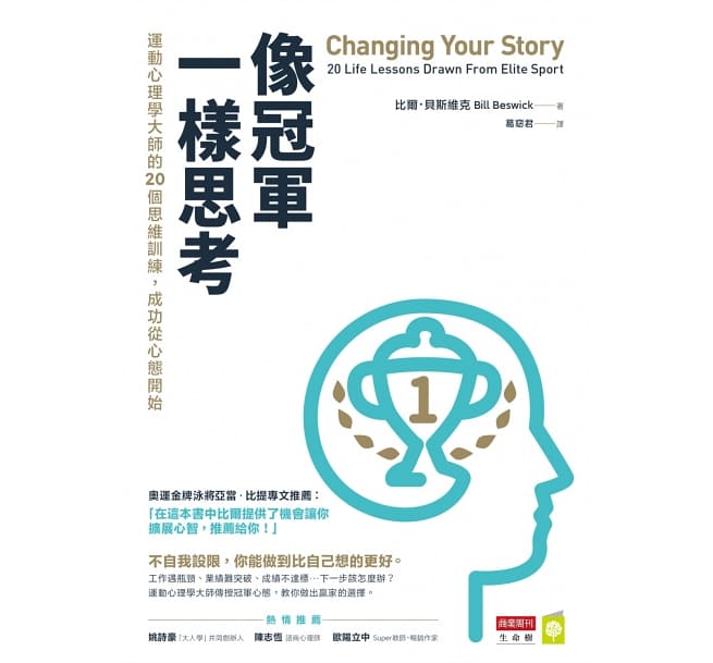 Book cover of 像冠军一样思考：运动心理学大师的20个思维训练，成功从心态开始 by 比尔．贝斯维克