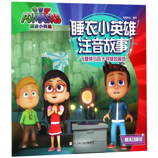 Book cover of 飞壁侠与巨大月球的麻烦(高清动画版)/睡衣小英雄注音故事 by 匿名 (Ed.)