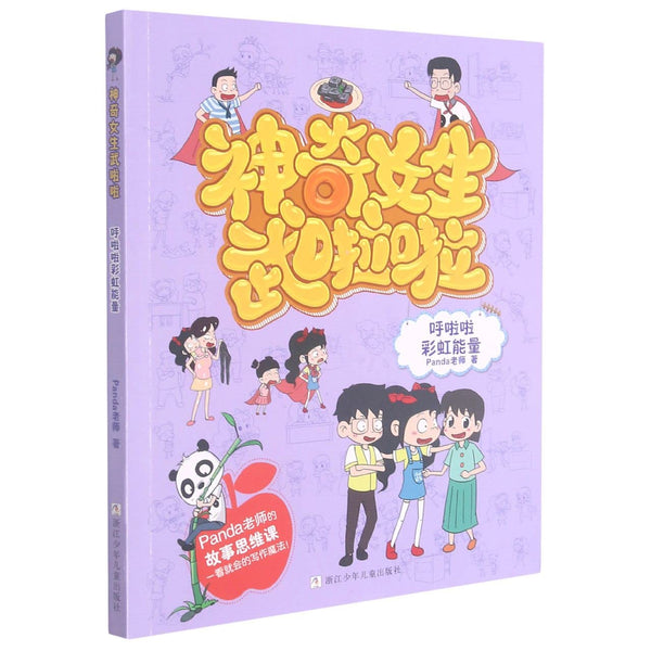 Book cover of 呼啦啦彩虹能量/神奇女生武啦啦 by Panda老师