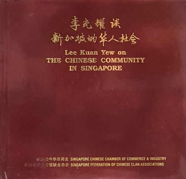 Book cover of Li Guangyao Tan Xinjiapo Di Hua Ren She Hui =: Lee Kuan Yew On The Chinese Community In Singapore by Lee Kuan Yew