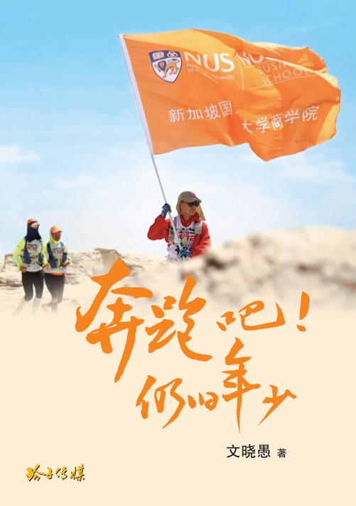 Book cover of 奔跑吧！仍旧年少－文晓愚文集 by 文晓愚