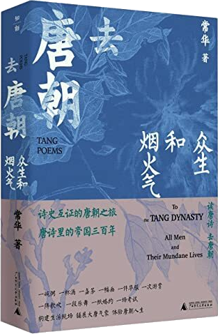 Book cover of 去唐朝(众生和烟火气) by 常华, Chang Hua (Ed.)