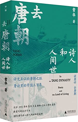 Book cover of 去唐朝(诗人和人间世) by 常华, Chang Hua (Ed.)