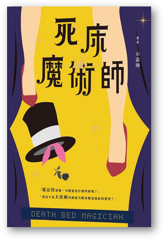 Book cover of 死床魔術師 by 卓嘉琳
