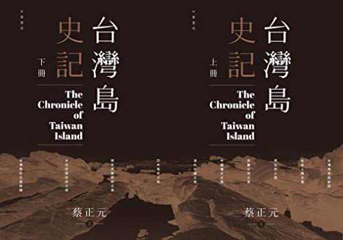 Book cover of 已下架 台灣島史記（上下冊） by 蔡正元