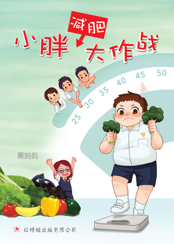 Book cover of 小胖减肥大作战 by 黑妈妈