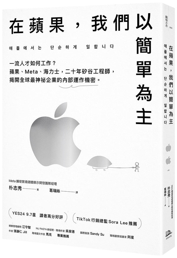Book cover of 在苹果，我们以简单为主：一流人才如何工作？苹果、Meta、海力士，二十年硅谷工程师，揭开全球最神秘企业的内部运作机密 by 朴志秀