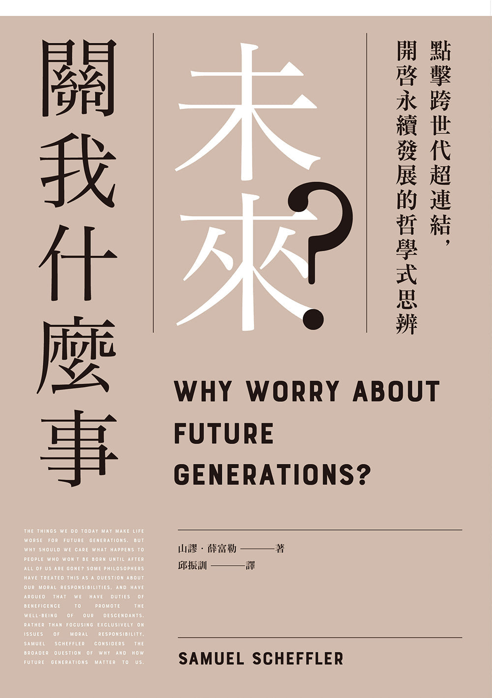 Book cover of 未来关我什么事？：点击跨世代超连结，开启永续发展的哲学式思辨 by 山谬．薛富勒