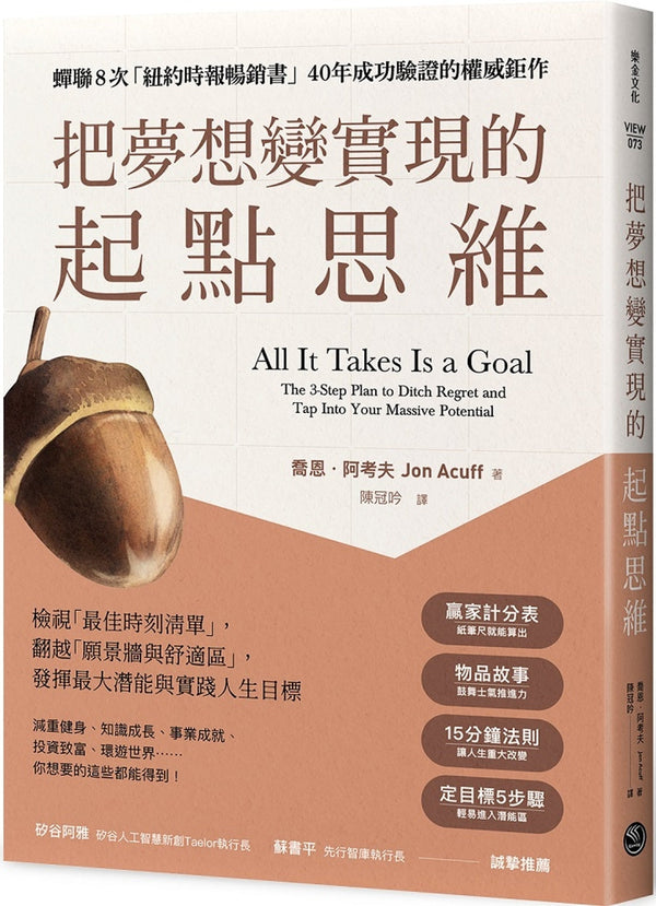 Book cover of 把梦想变实现的起点思维 by 乔恩．阿考夫