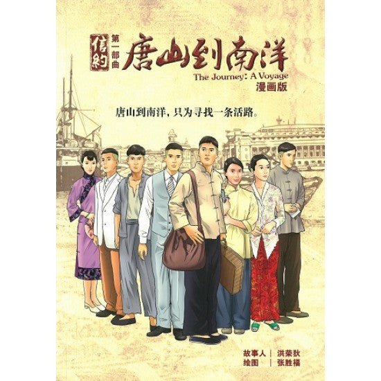 Book cover of 信约第一部曲：唐山到南洋（漫画版） by 洪荣狄