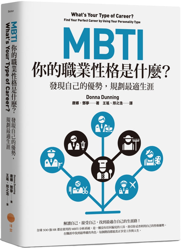 Book cover of MBTI 你 的 职业 性格 是 什么？：发现自己的优势，规划最适生涯（二版）》 by 唐娜．邓宁