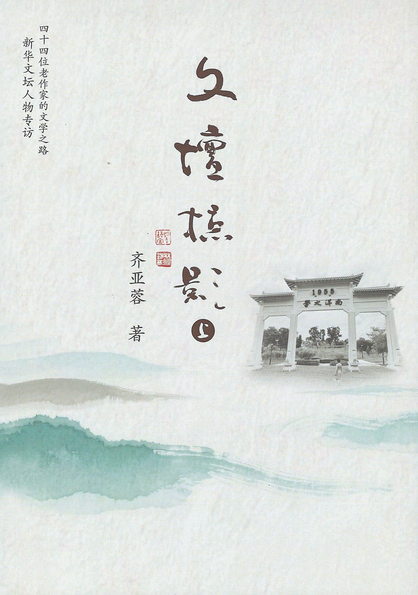 Book cover of 文坛掠影: 上 by 齐亚蓉