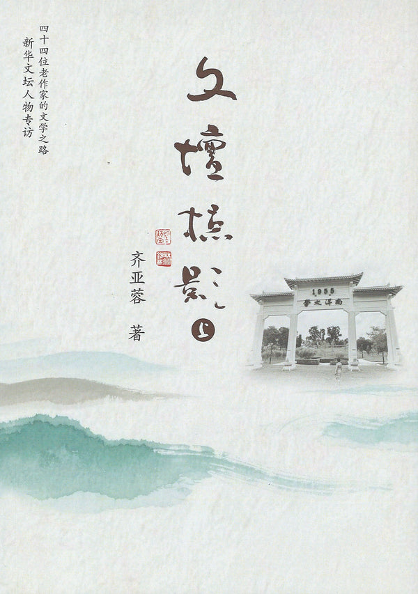 Book cover of 文坛掠影: 上 by 齐亚蓉
