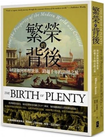 Book cover of 繁荣的背后：财富如何形塑世界，跨越千年的富饶之旅