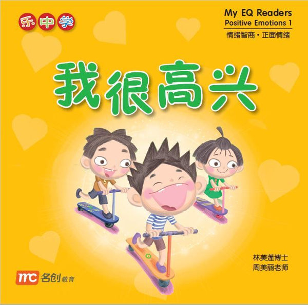 Book cover of My EQ Readers Positive Emotions 1 - 我很高兴 by Dr Connie Lum, Ms Cynthia Choo Bee Lay