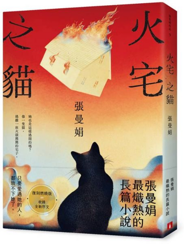 Book cover of 火宅之貓【復刻燃燒版】 by 張曼娟