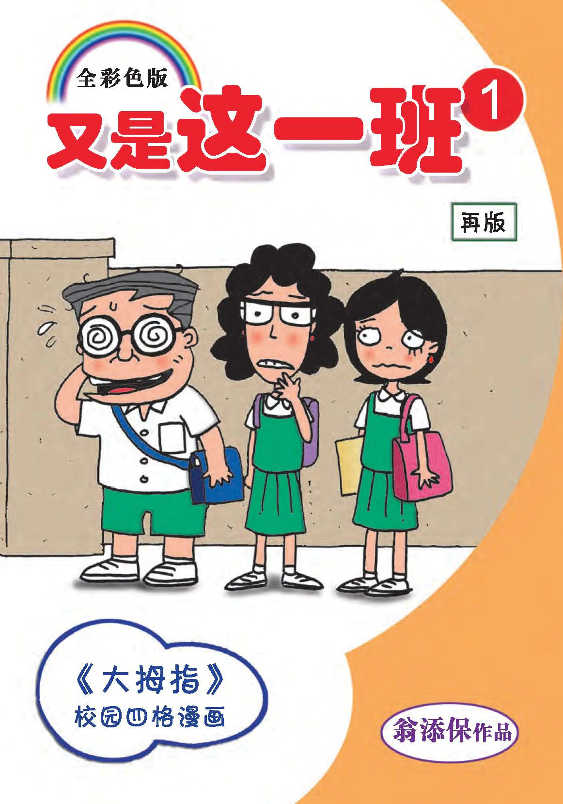 Book cover of 又是这一班1 by 翁添保