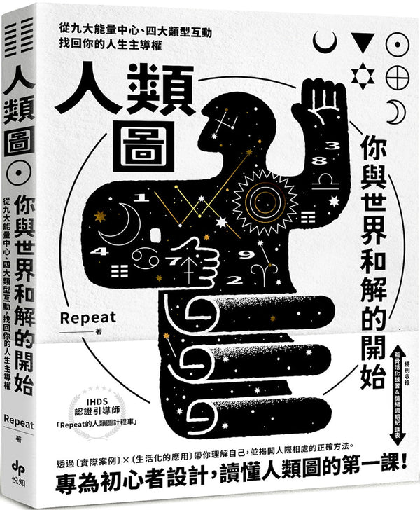 Book cover of 人类图，你与世界和解的开始 by Repeat
