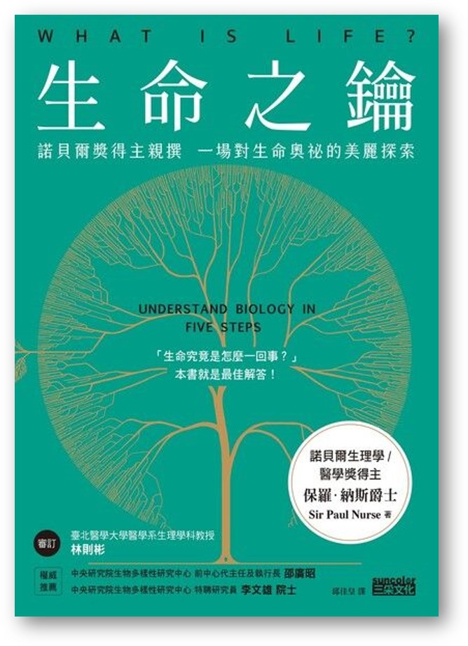 Book cover of 生命之钥：诺贝尔奖得主亲撰 一场对生命奥祕的美丽探索 by 保羅．納斯爵士, 邱佳皇 (Trans.)