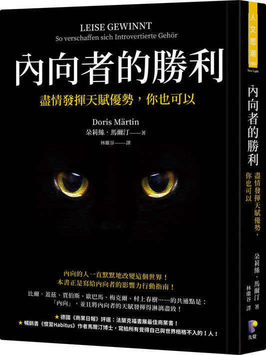 Book cover of 内向者的胜利：尽情发挥天赋优势，你也可以 by 朵莉絲．馬爾汀 Doris Märtin, 林纓谷 (Trans.)