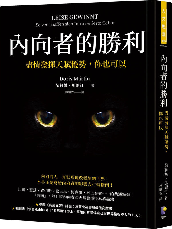 Book cover of 内向者的胜利：尽情发挥天赋优势，你也可以 by 朵莉絲．馬爾汀 Doris Märtin, 林纓谷 (Trans.)