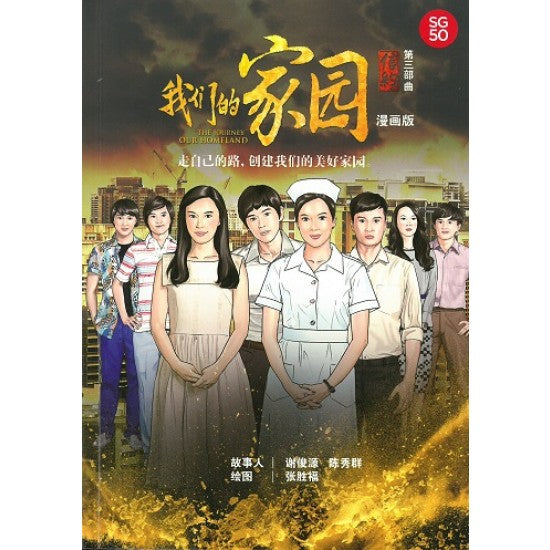 Book cover of 信约第三部曲：我们的家园（漫画版）