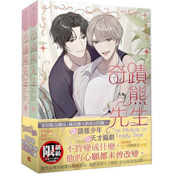 Book cover of 奇蹟熊先生：上+下套書組 by Prapt