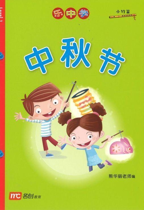 Book cover of 中秋节