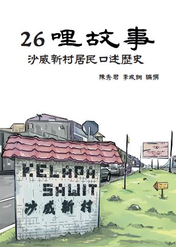 Book cover of 26哩故事：沙威新村居民口述歷史