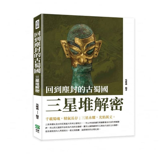 Book cover of 回到尘封的古蜀国：三星堆解密 by 吴维羲