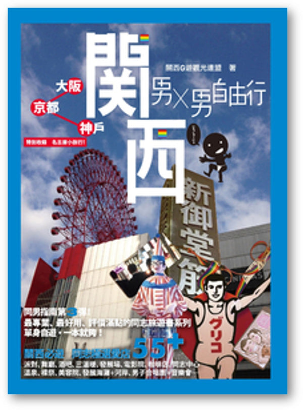 Book cover of 男╳男自由行：關西（大阪、京都、神戶） by 關西G遊觀光連盟
