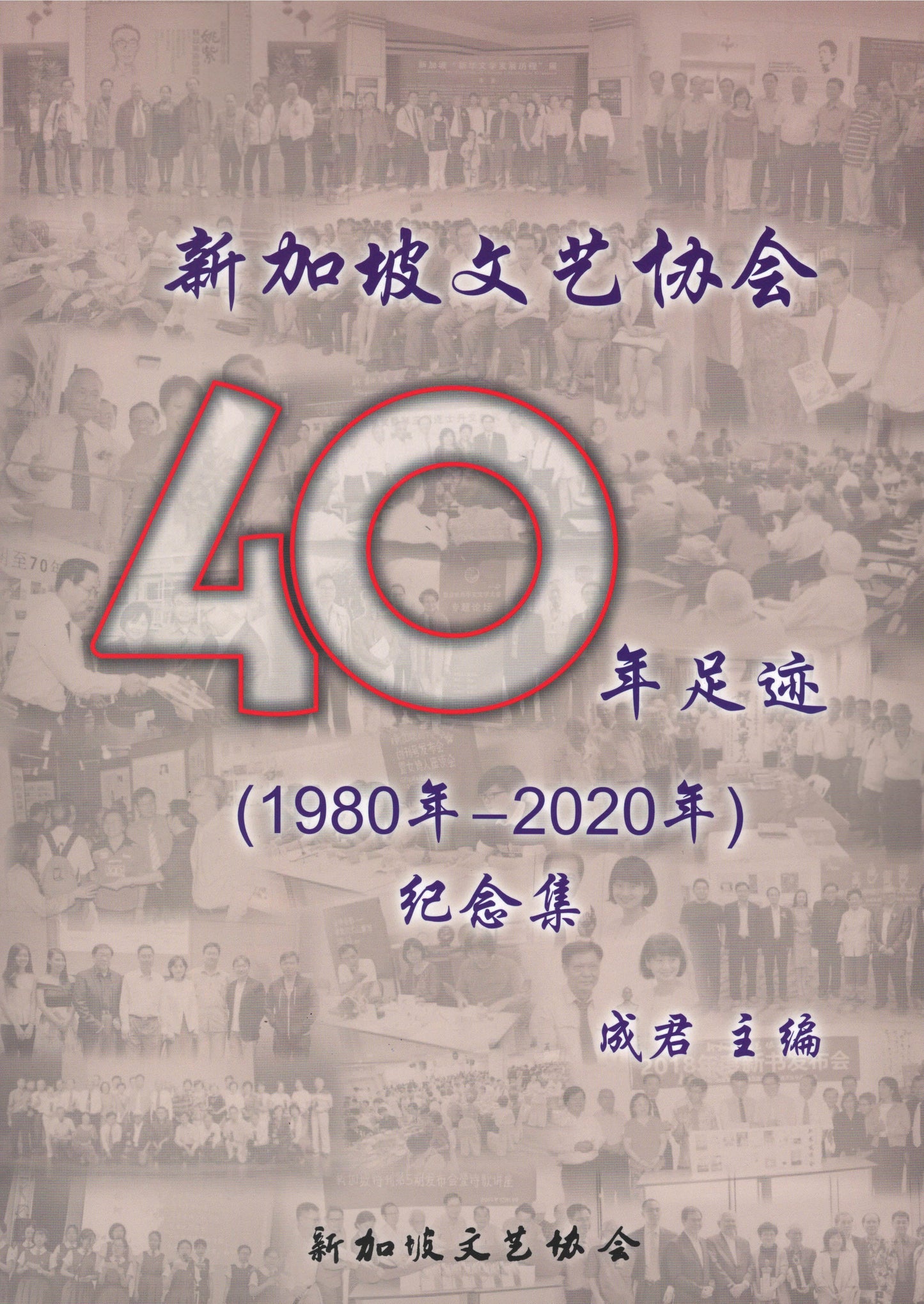 Book cover of 新加坡文艺协会40年足迹（1980年一2020年）纪念集 by 成君