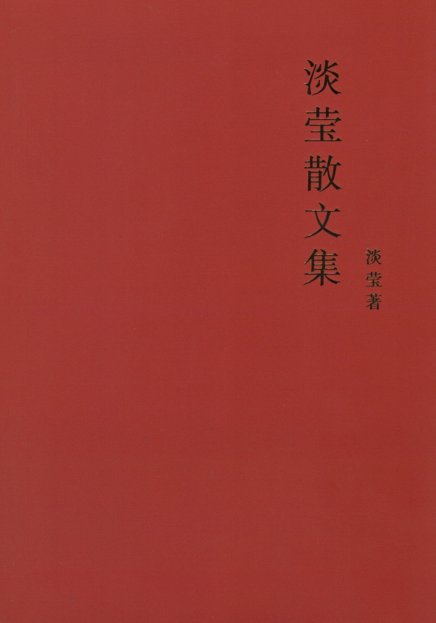 Book cover of 淡莹散文集 by 淡莹