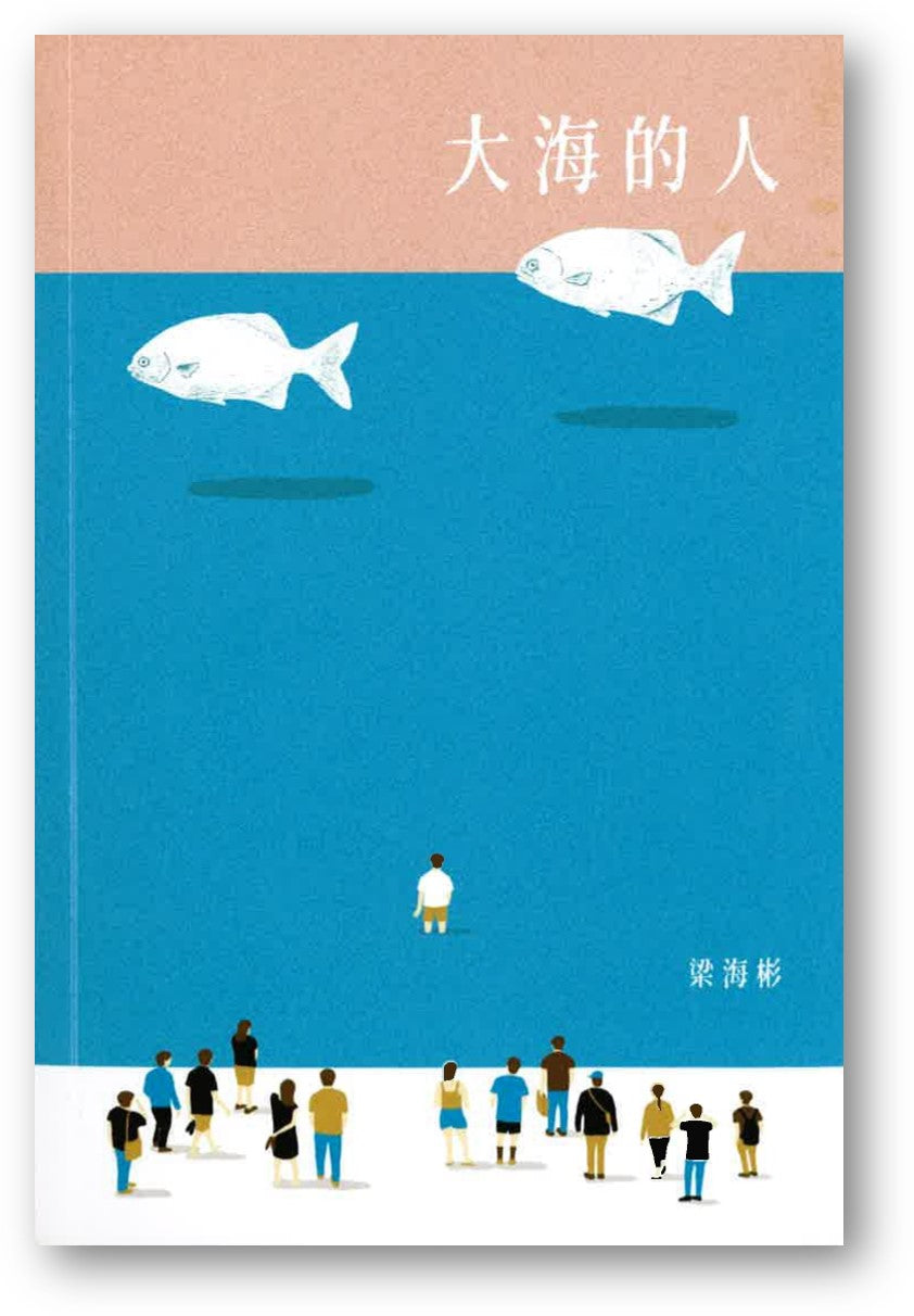 Book cover of 大海的人 by 梁海彬