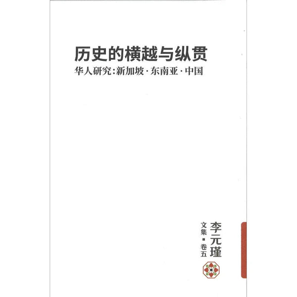 Book cover of 李元瑾文集·卷五：历史的横越与纵贯 by 李元瑾
