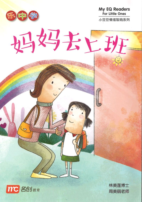 Book cover of 妈妈去上班 by 林美莲博士, 周美丽老师