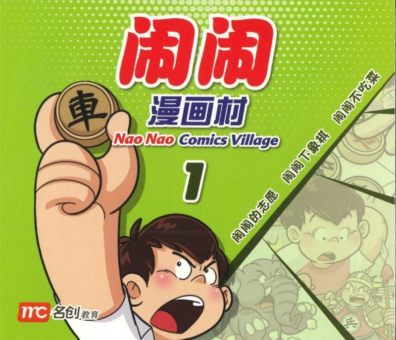 Book cover of Nao Nao Comics Village Book 1 by 洪汐