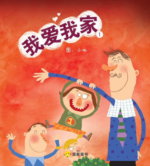 Book cover of 我爱我家 by 周星衢, 小比 (Illus.)