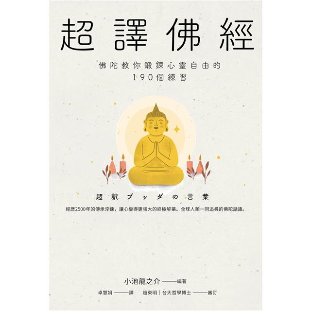 Book cover of 超译佛经：佛陀教你锻炼心灵自由的190个练习 by 小池龙之介