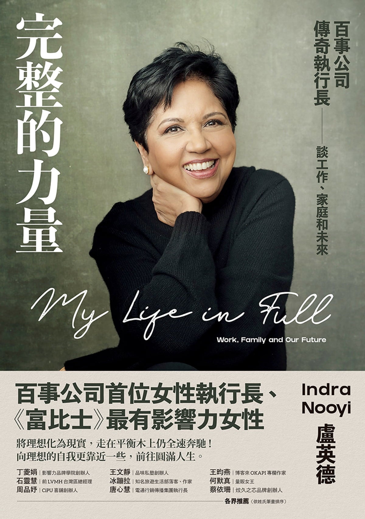 Book cover of 完整的力量：百事公司传奇执行长谈工作、家庭和未来 by Indra Nooyi
