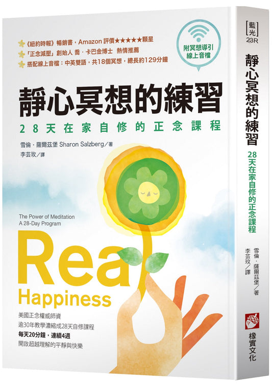 Book cover of 静心冥想的练习：28天在家自修的正念课程 by 雪伦．萨尔兹堡, 李芸玫 (Trans.)