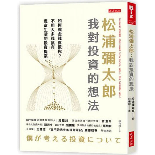 Book cover of 松浦弥太郎：我對投資的想法 by 松浦弥太郎