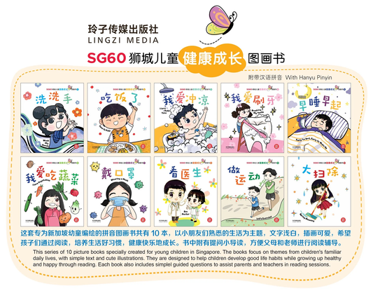 Book cover of SG60狮城儿童健康成长图画书系列