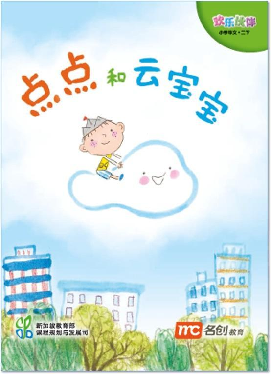 Book cover of Chinese Language For Pri Schools (CLPS) (欢乐伙伴) Small Readers 2B 点点和云宝宝 by Ministry of Education Curriculum Planning & Development Division