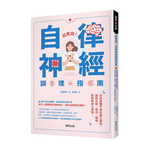 Book cover of 超实践！自律神经调理指南 by 工藤孝文