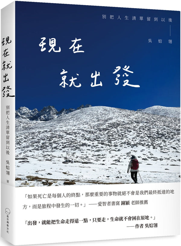 Book cover of 现在就出发：别把人生清单留到以后 by 吴娮翎