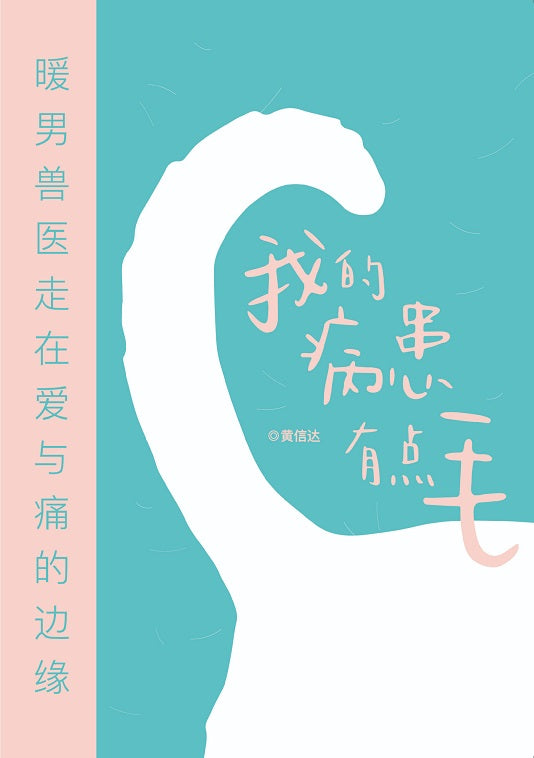 Book cover of 我的病患有点毛•暖男兽医走在爱与痛的边缘 by 黄信达医生 Dr Ooi Sin Tatt (Contrib.)